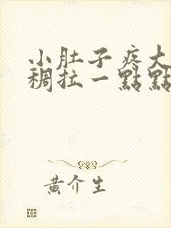 小肚子疼大便粘稠拉一点点有粘液