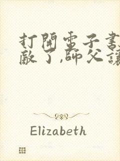 打开电子书我无敌了,师父让我下山结婚