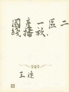 国产一区二区在线播放.