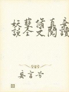 妖孽修真弃少小说全文阅读