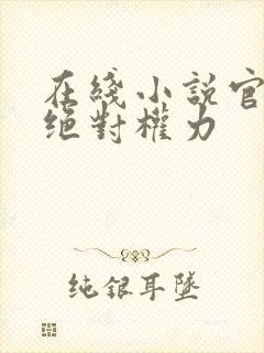 在线小说官道之绝对权力