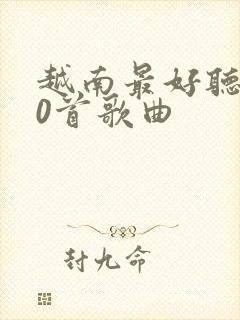 越南最好听的10首歌曲封面