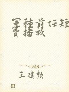 冤种前任短剧免费播放封面