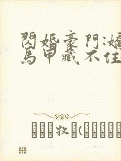 闪婚豪门:娇妻马甲藏不住