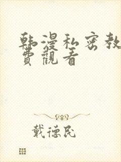 韩漫私密教学免费观看