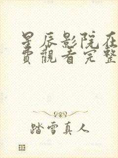 星辰影院在线免费观看完整版