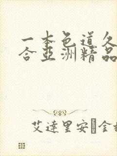 一本色道久久综合亚洲精品国产