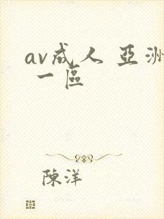 av成人 亚洲 一区