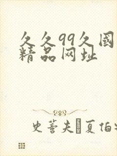 久久99久国产精品网址