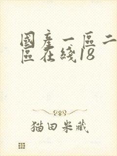 国产一区二区三区在线18封面
