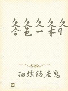 久久久久久久综合色一本9