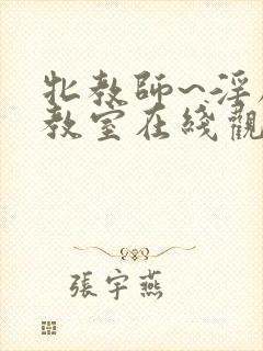 牝教师~淫辱の教室在线观看