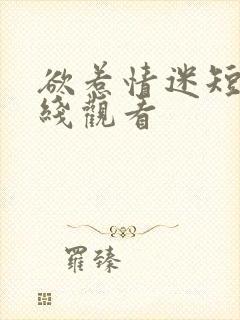 欲惹情迷短剧在线观看