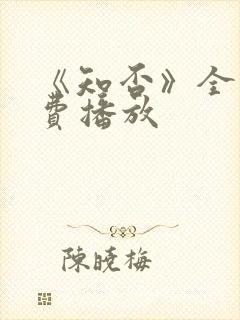 《知否》全集免费播放封面