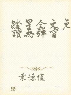 踏星全文免费阅读无弹窗