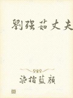 刘强茹丈夫是谁