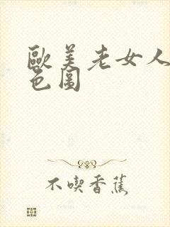 欧美老女人另类色图封面