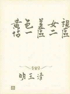 黄色美女视频网站一区二区