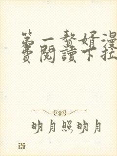 第一赘婿漫画免费阅读下拉式六漫画