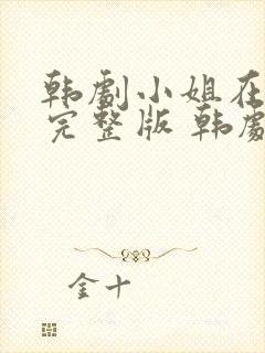 韩剧小姐在线看完整版 韩剧