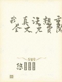 我真没想重生啊 全文免费阅读