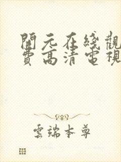 开元在线观看免费高清电视剧