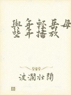 与年轻岳母的那些年播放