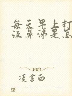 每天早上打喷嚏流鼻涕是怎么回事