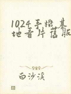 1024手机基地看片旧版金沙人妻封面