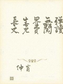 长生界无弹窗全文免费阅读