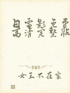 日电影免费观看高清完整版在线观看