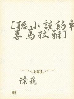 [听小说的软件喜马拉雅]