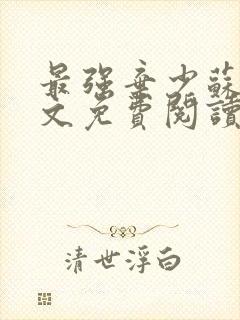 最强弃少苏昊全文免费阅读无弹窗