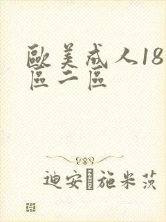 欧美成人18一区二区