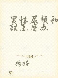 男性尿频和尿急该怎么办