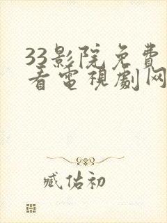 33影院免费观看电视剧网站