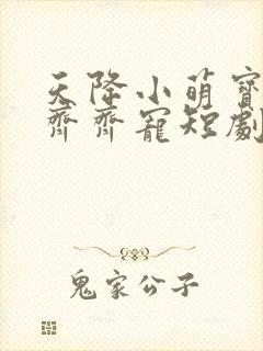 天降小萌宝全家齐齐宠短剧