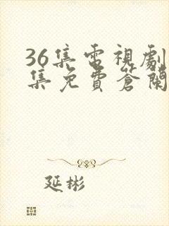 36集电视剧全集免费苍兰诀封面