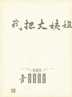 我把大姨姐操了