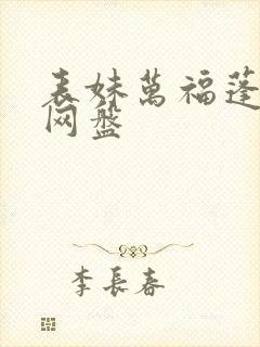 表妹万福蓬莱客网盘