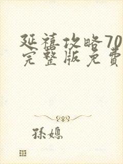 延禧攻略70集完整版免费观看