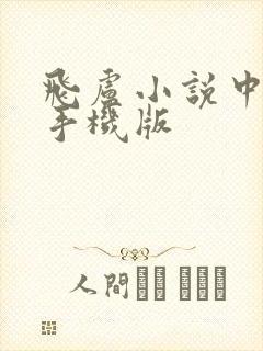 飞卢小说中文网手机版