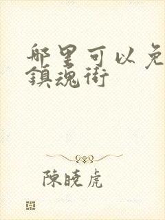 哪里可以免费看镇魂街