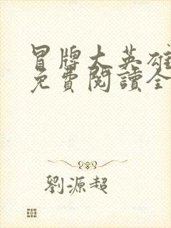 冒牌大英雄小说免费阅读全文封面