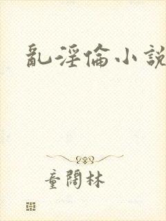 乱淫伦小说封面