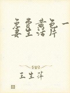 免费黄色一级夫妻生活片封面