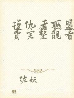 复仇者联盟2免费完整观看封面