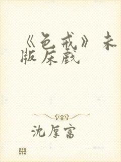 《色戒》未删减版床戏封面