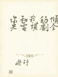 你和我的倾城时光电视剧全集免费封面