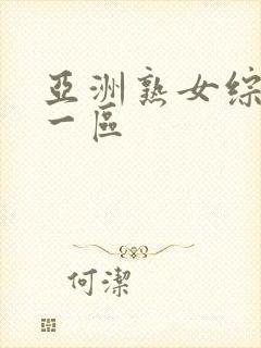 亚洲熟女综合色一区